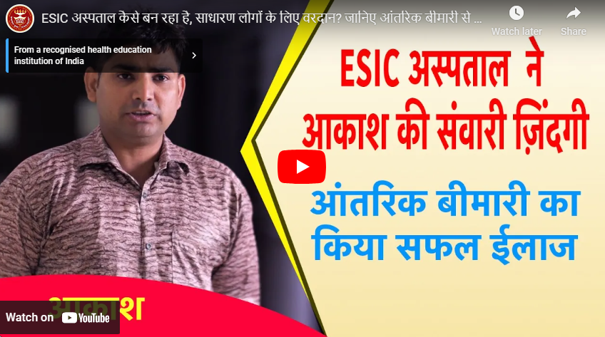 ESIC अस्पताल कैसे बन रहा है, साधारण लोगों के लिए वरदान जानिए आंतरिक बीमारी से परेशान आकाश का अनुभव।